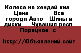 Колеса на хендай киа › Цена ­ 32 000 - Все города Авто » Шины и диски   . Чувашия респ.,Порецкое. с.